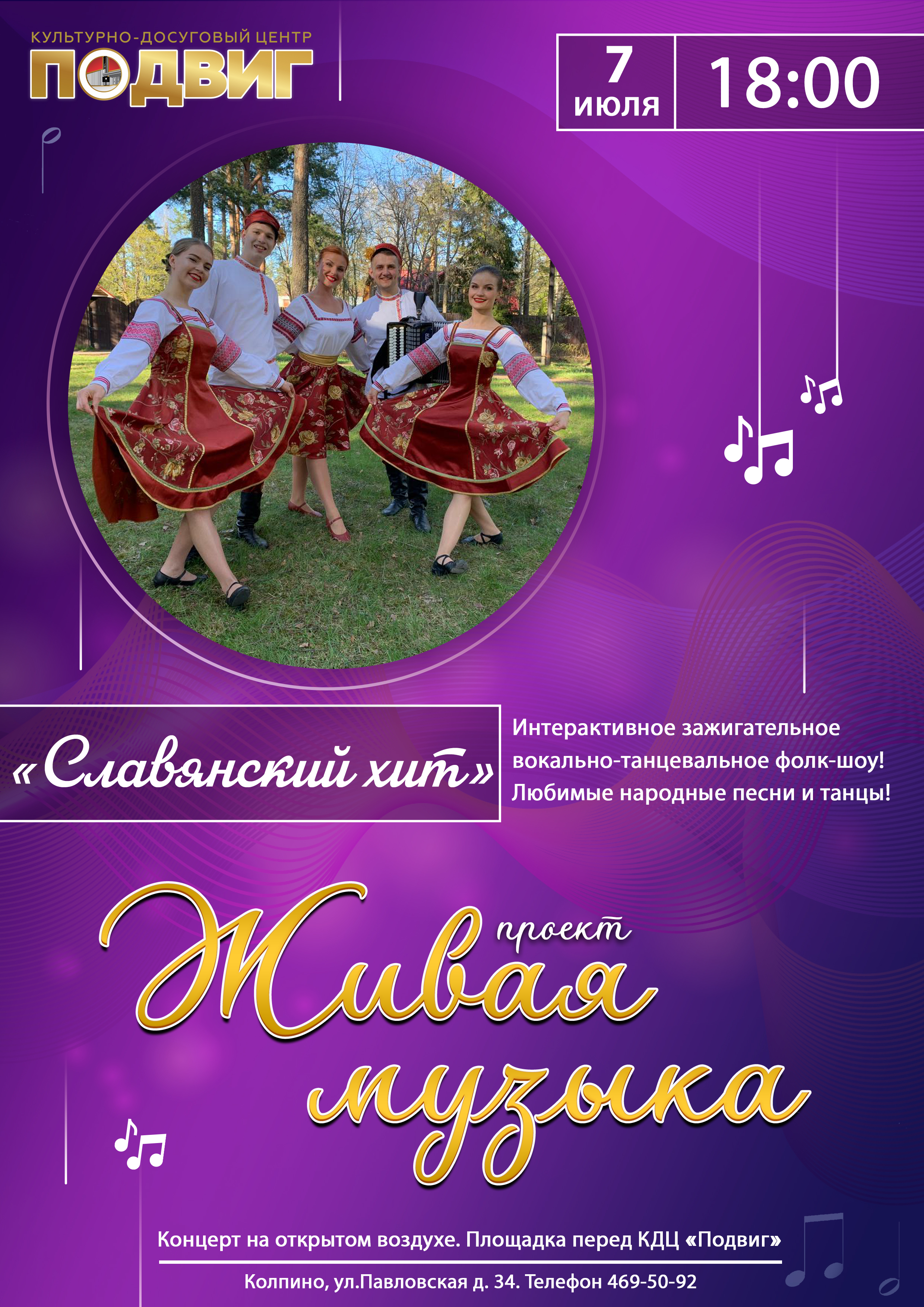 7 июля, в пятницу, в 18:00 на площадке перед КДЦ "Подвиг" выступит фольк-шоу группа "Славянский хит"